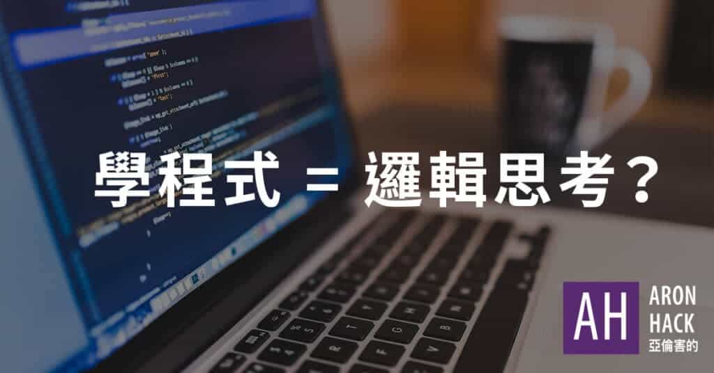 學程式真的可以提升邏輯思考能力？