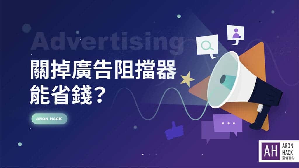關掉廣告阻擋器能省錢？ 數位廣告時代的市場效率機制