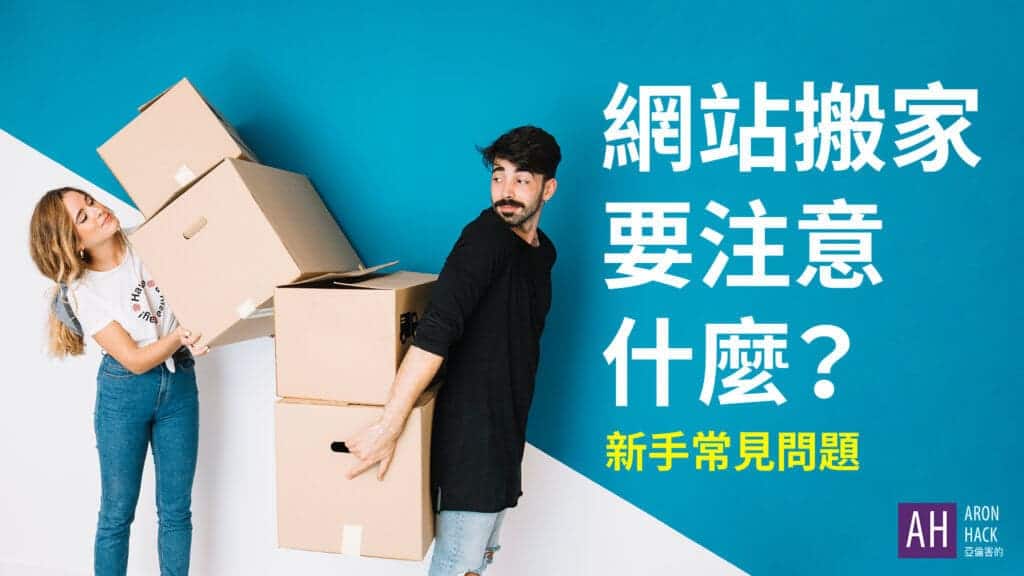 網站搬家要注意什麼？新手常見問題Q&A