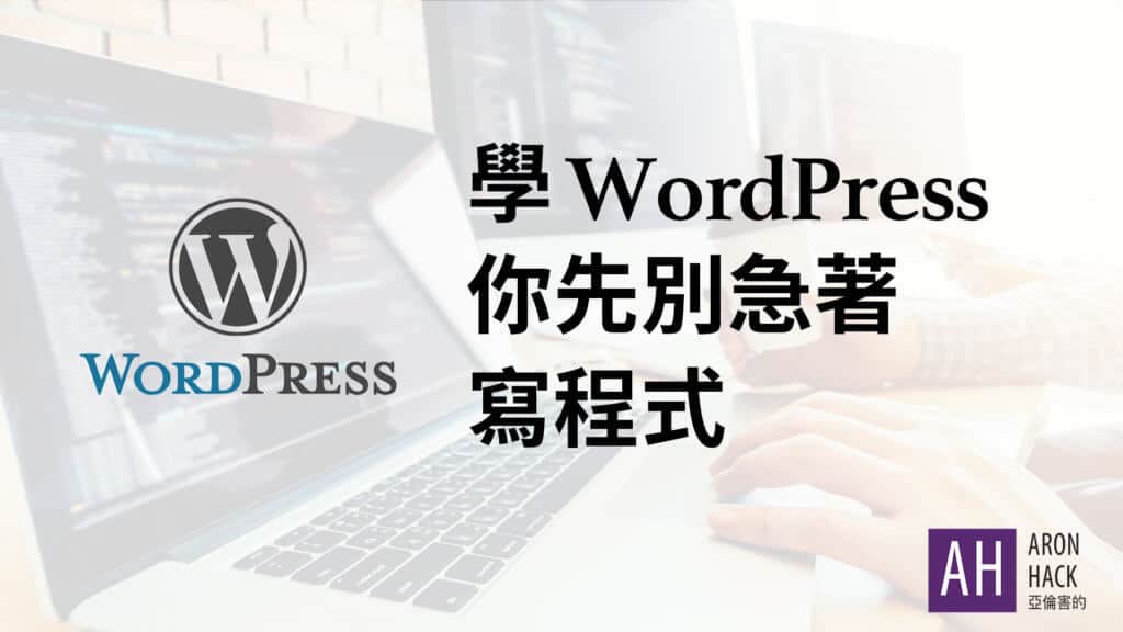 自學WordPress網頁設計，你先別急著啃教學寫程式