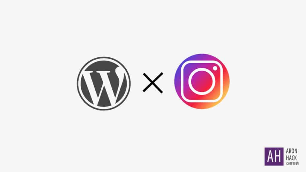 在WordPress顯示Instagram圖片，品牌行銷活動首選外掛