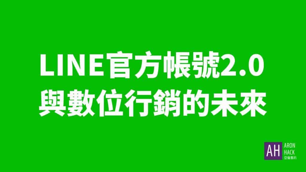 LINE官方帳號2.0 – 說明會後心得 與數位行銷的未來