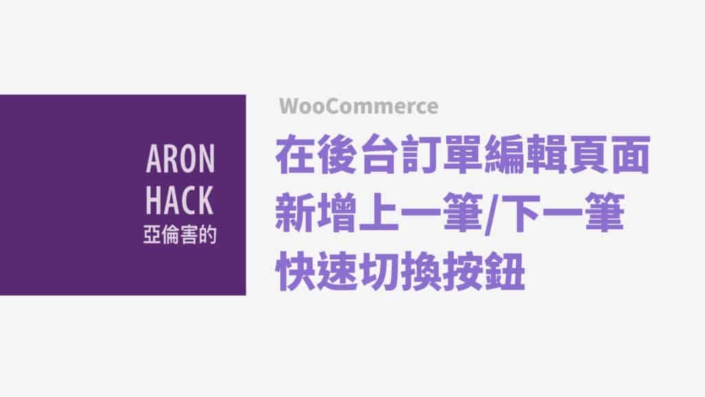 woocommerce在後台訂單編輯頁面新增上一筆下一筆快速切換按鈕