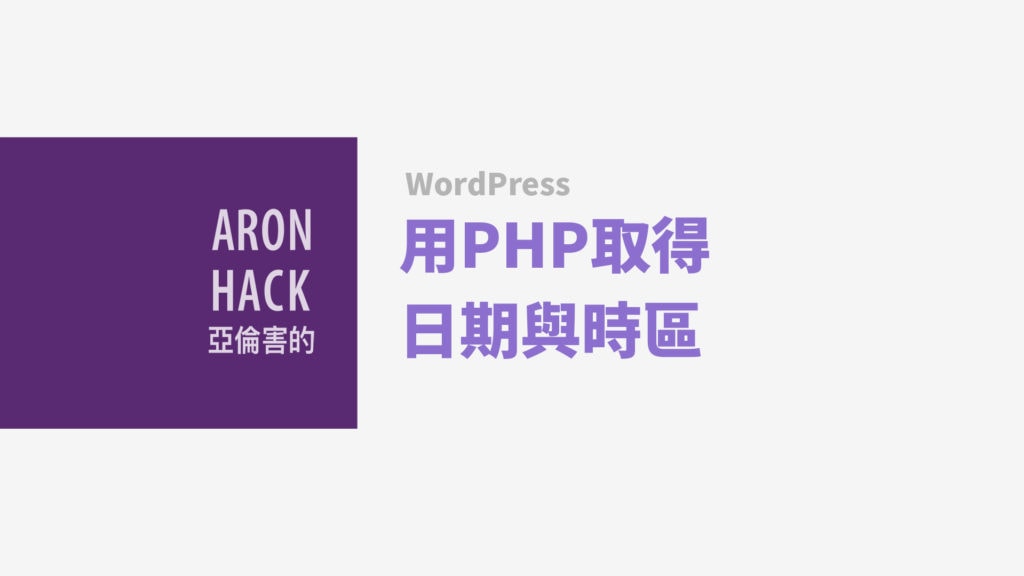 用php取得日期與時區