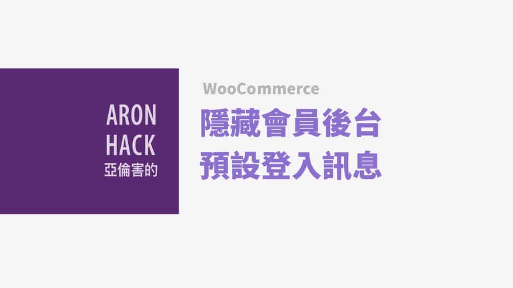 woocommerce隱藏會員後台預設登入訊息