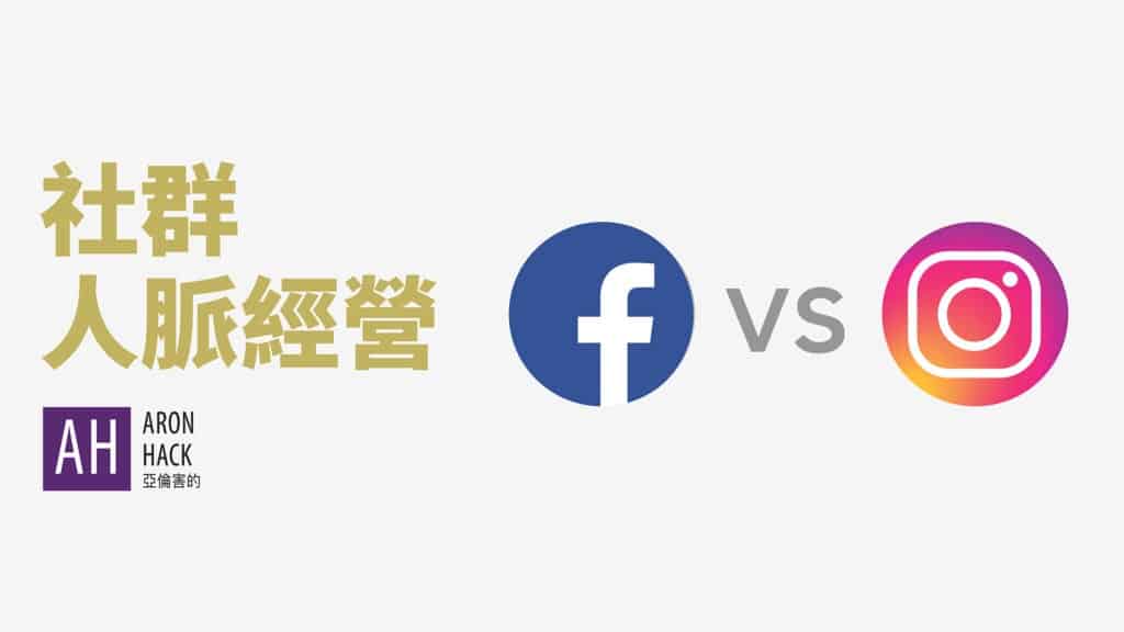 FB可能被IG取代_但Facebook在人脈經營上更加重要