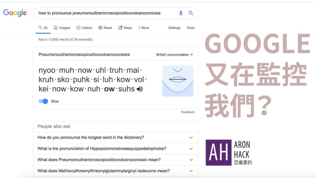 Google英文發音還可以看嘴型？繼麥克風竊聽後的AI陰謀論