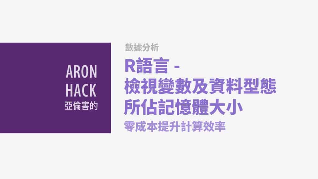 R語言-檢視變數及資料型態 所佔記憶體大小.jpg