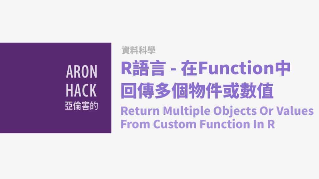 [R語言]在Function中回傳多個物件或數值