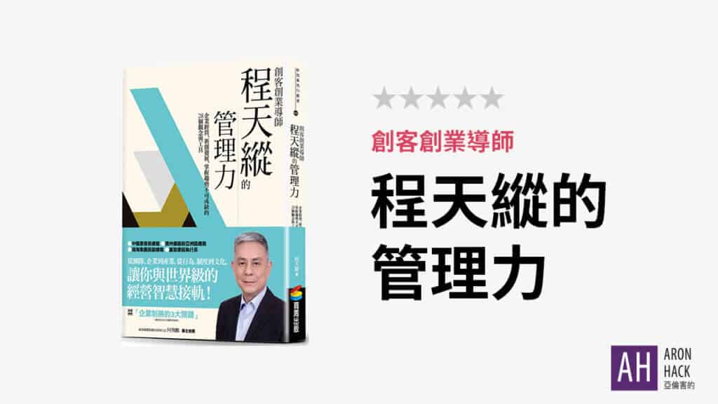 《創客創業導師程天縱的管理力》小職員視角讀管理 | 書評