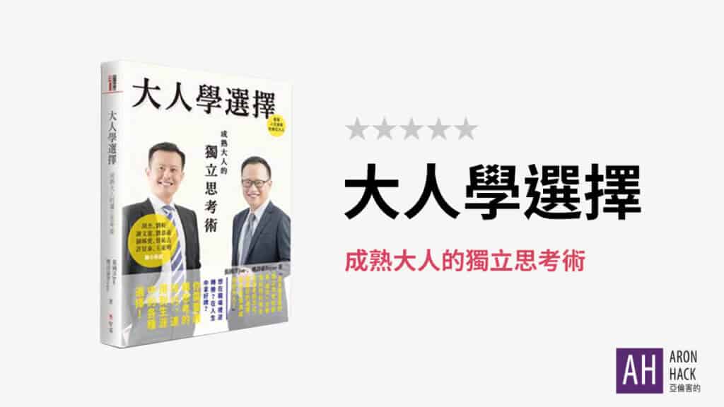 《大人學選擇》 身教型抉擇之書 | 書評