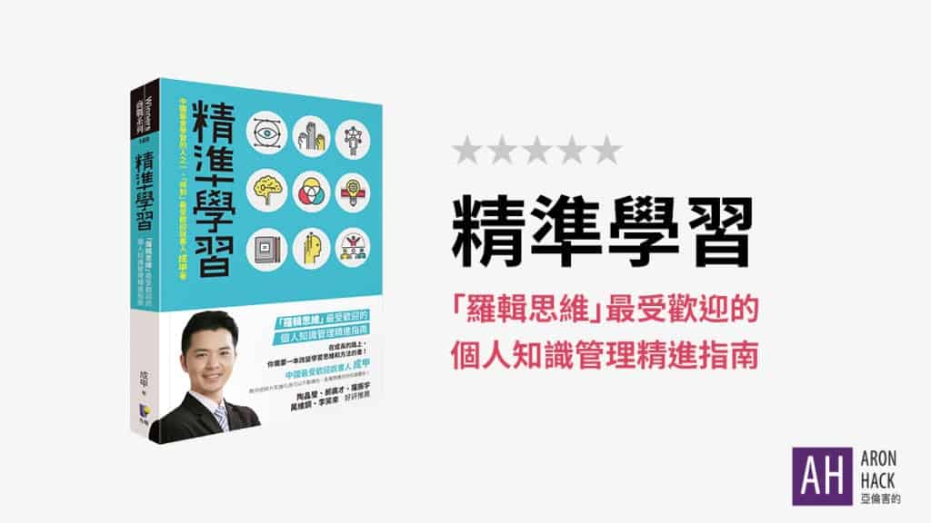 《精準學習》「羅輯思維」最受歡迎的個人知識管理精進指南| 書評
