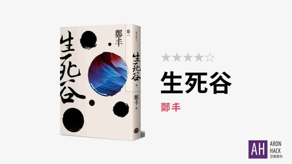《生死谷》 迷茫者勿讀 | 書評