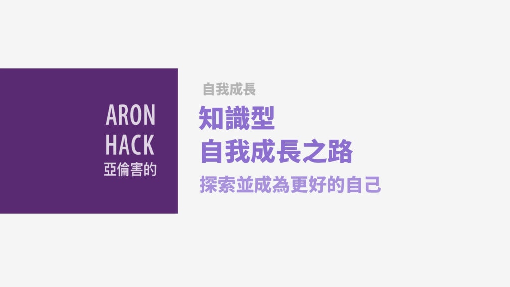 知識型自我成長之路，探索並成為更好的自己