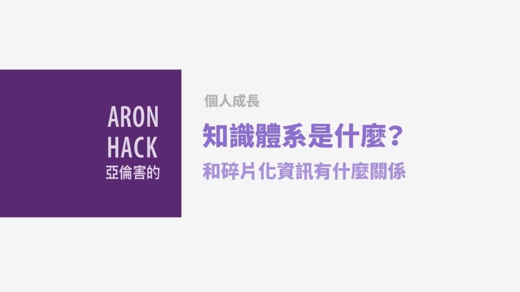 知識體系是什麼？和碎片化資訊有什麼關係？