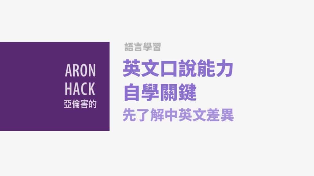英文口說能力自學關鍵，先了解中英文差異 | 不為考試分數的語言學習法