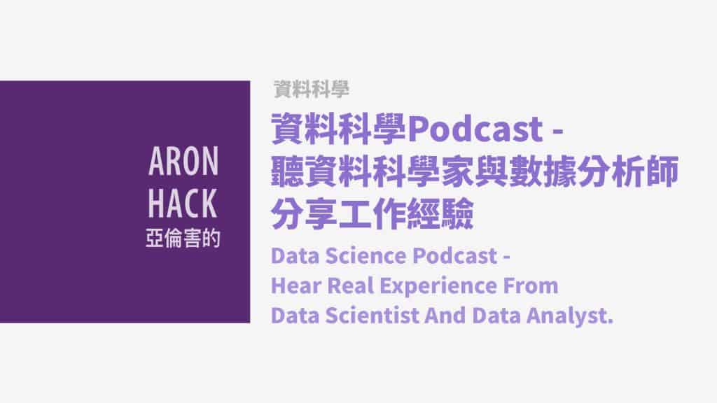 資料科學Podcast - 聽資料科學家與數據分析師 分享工作經驗
